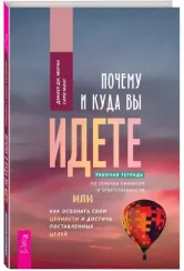 Почему и куда вы идете. Рабочая тетрадь
