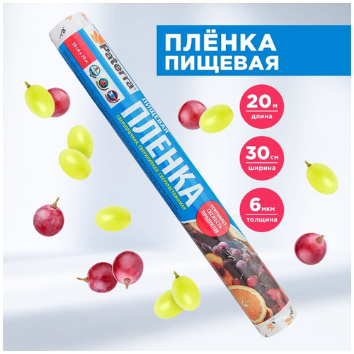 ПИЩЕВАЯ ПЛЕНКА PATERRA 300 ММ Х 20М 201-040