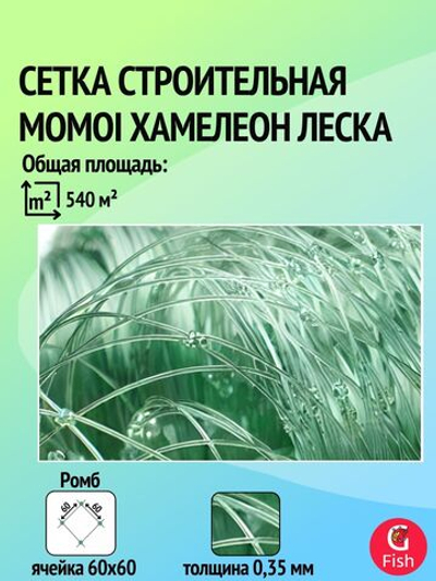 Сетка строительная Momoi Хамелеон леска, толщина 0,35 мм, ячея 60 мм, высота 9,0 м зеленый
