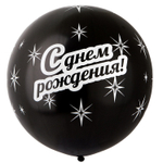 Шар латексный 80см С Днем Рождения (Черный)