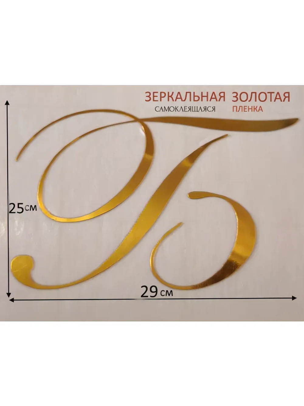 Инициалы для декора фотозоны на свадьбу буква "Б"