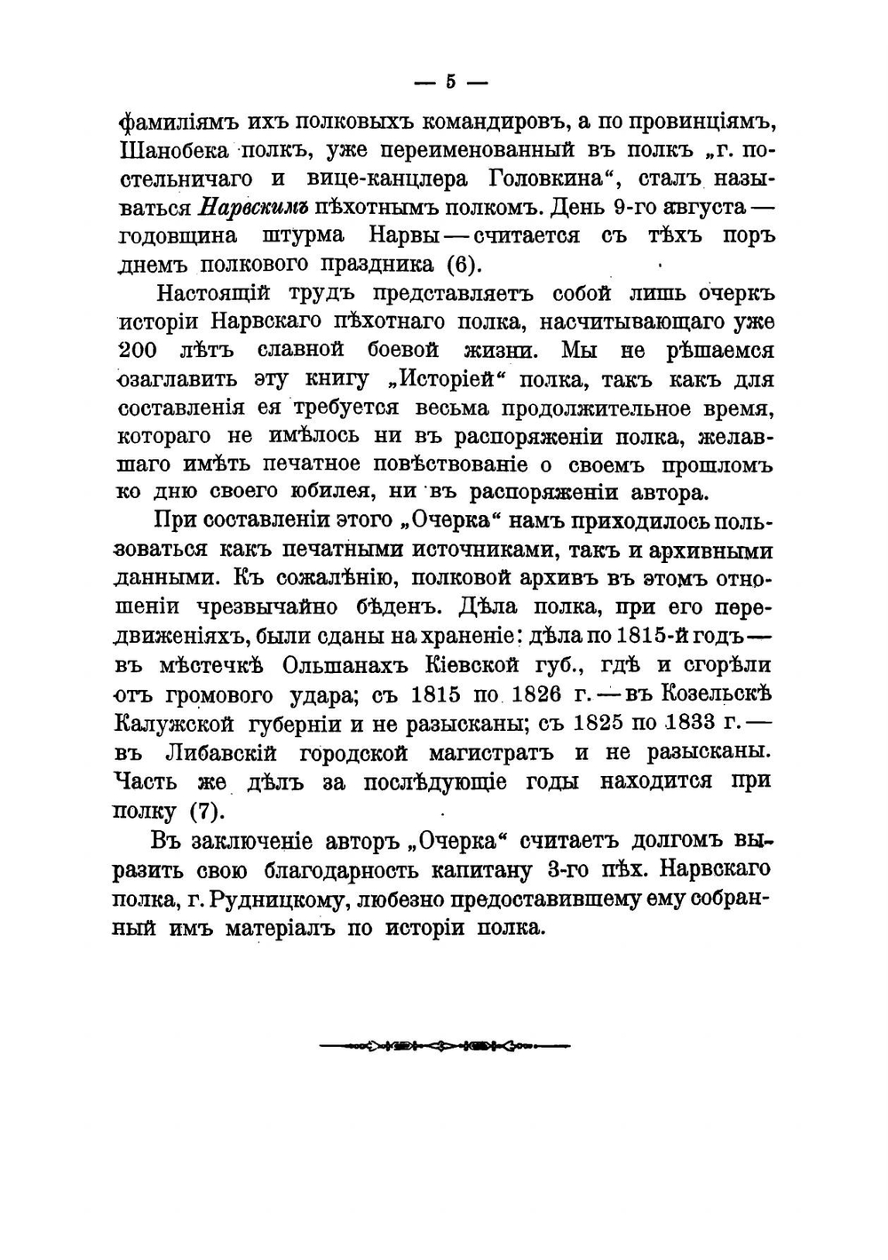 Очерк истории 3-го Пехотного Нарвского генерал-фельдмаршала князя Михаила Голицына полка | Российский Михаил Александрович