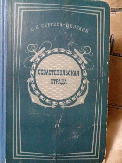 Севастопольская страда. Эпопея. Книга 2. Части 4-6