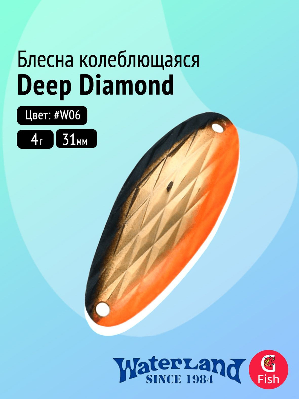 Блесна колеблющаяся WATERLAND Deep Diamond 4,0гр#W05, 31мм,