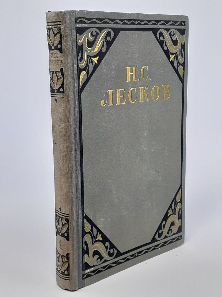 Н.С. Лесков. Избранные произведения в трех томах. Том 1