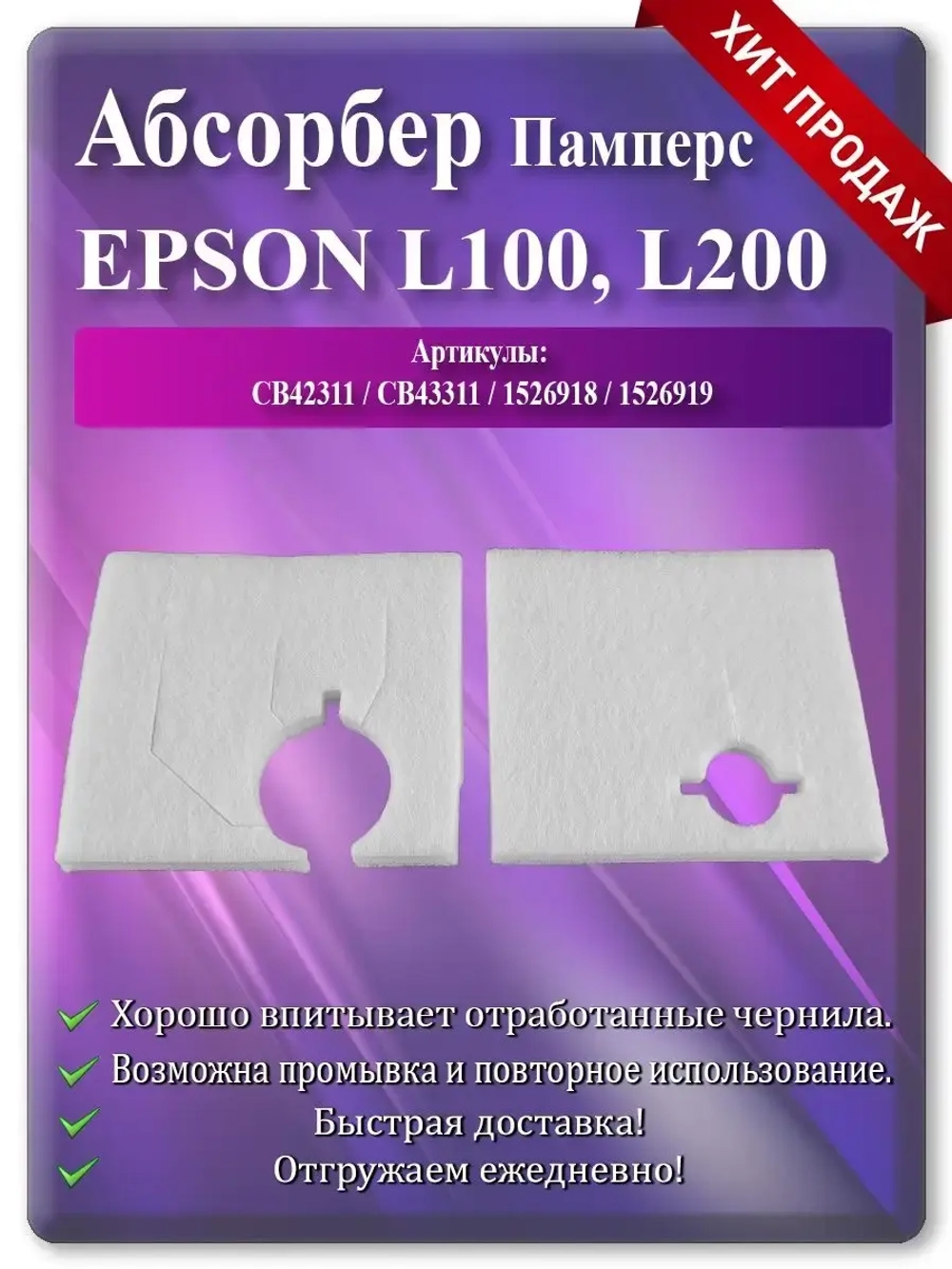 Поглотитель, абсорбер, памперс ЕПСОН L100 L200 S22 SX125