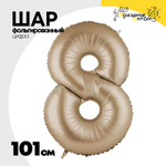Шар фольгированный Цифра 8 101 см (Бежевый)