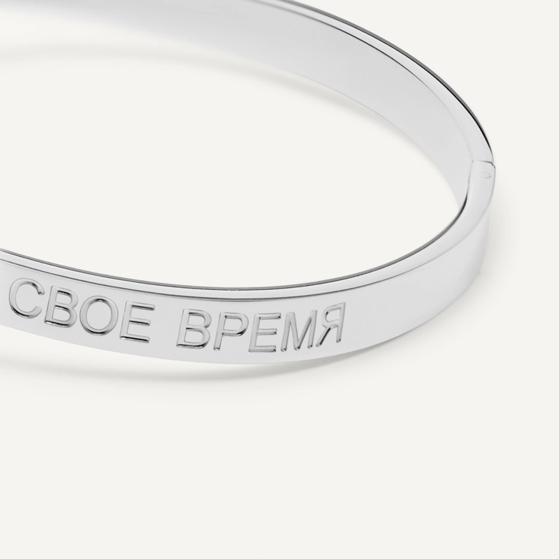 Браслет Всему свое время – Серебро