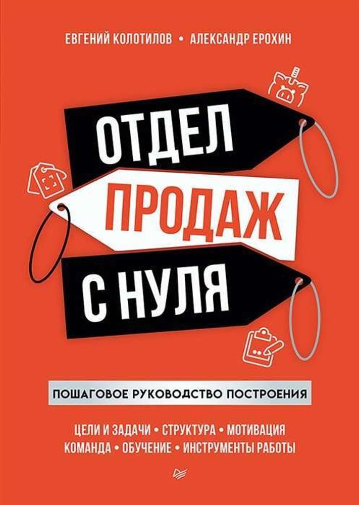 Отдел продаж с нуля. Пошаговое руководство построения. Евгений Колотилов, Александр Ерохин