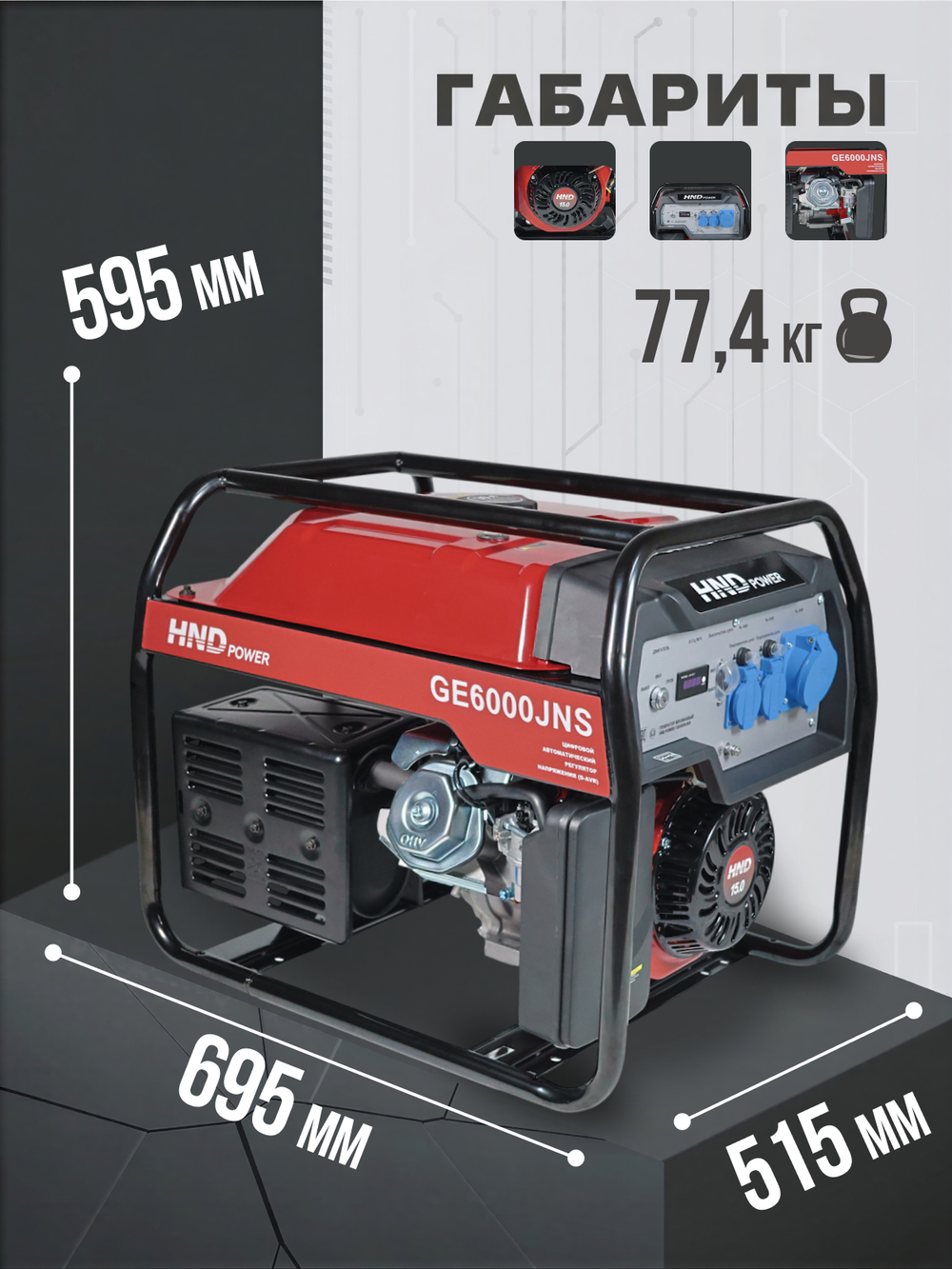 Генератор HND GE6000JNS