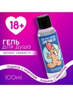 Гель для душа «Для блестящих дикпиков», 100 мл, аромат свеже