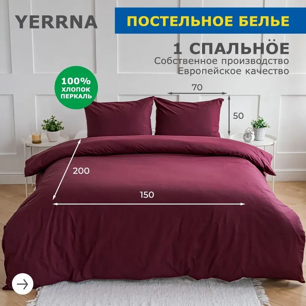 КПБ YERRNA Бордо 1,5сп 50*70 нав 150*200