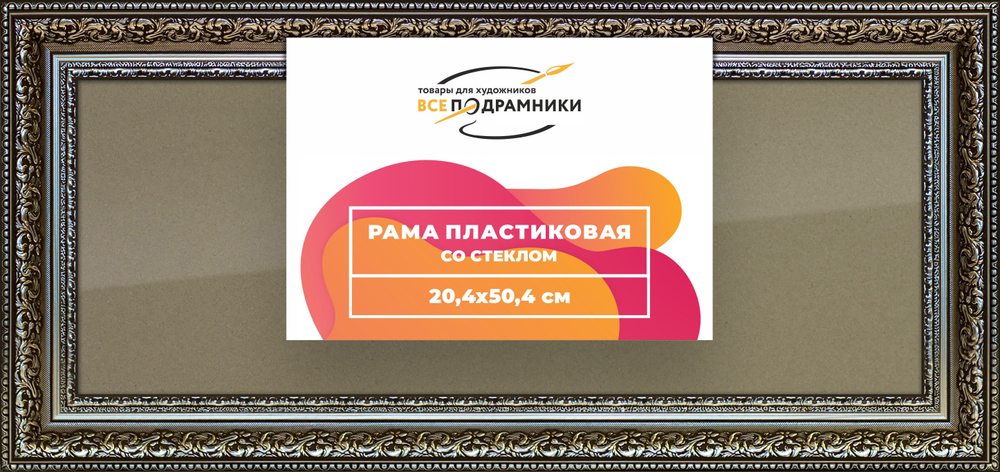 Рамка 20x50 для постера и фотографий RPS0162458-12