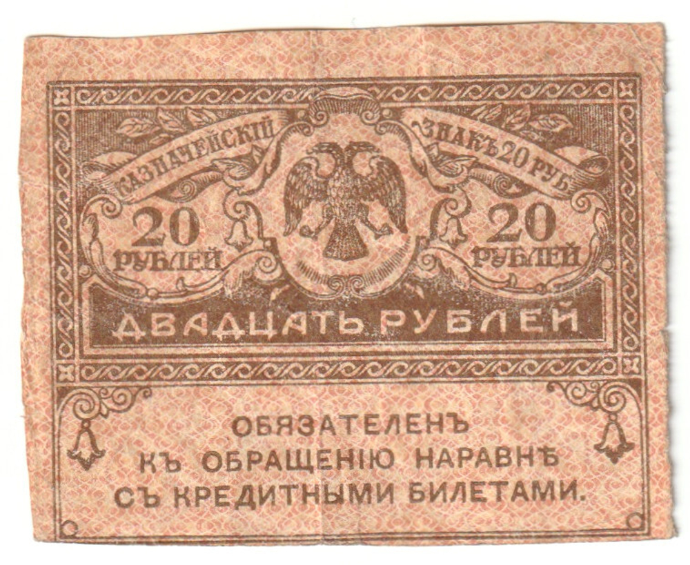 Russian Empire, 20 Rubles, 1917