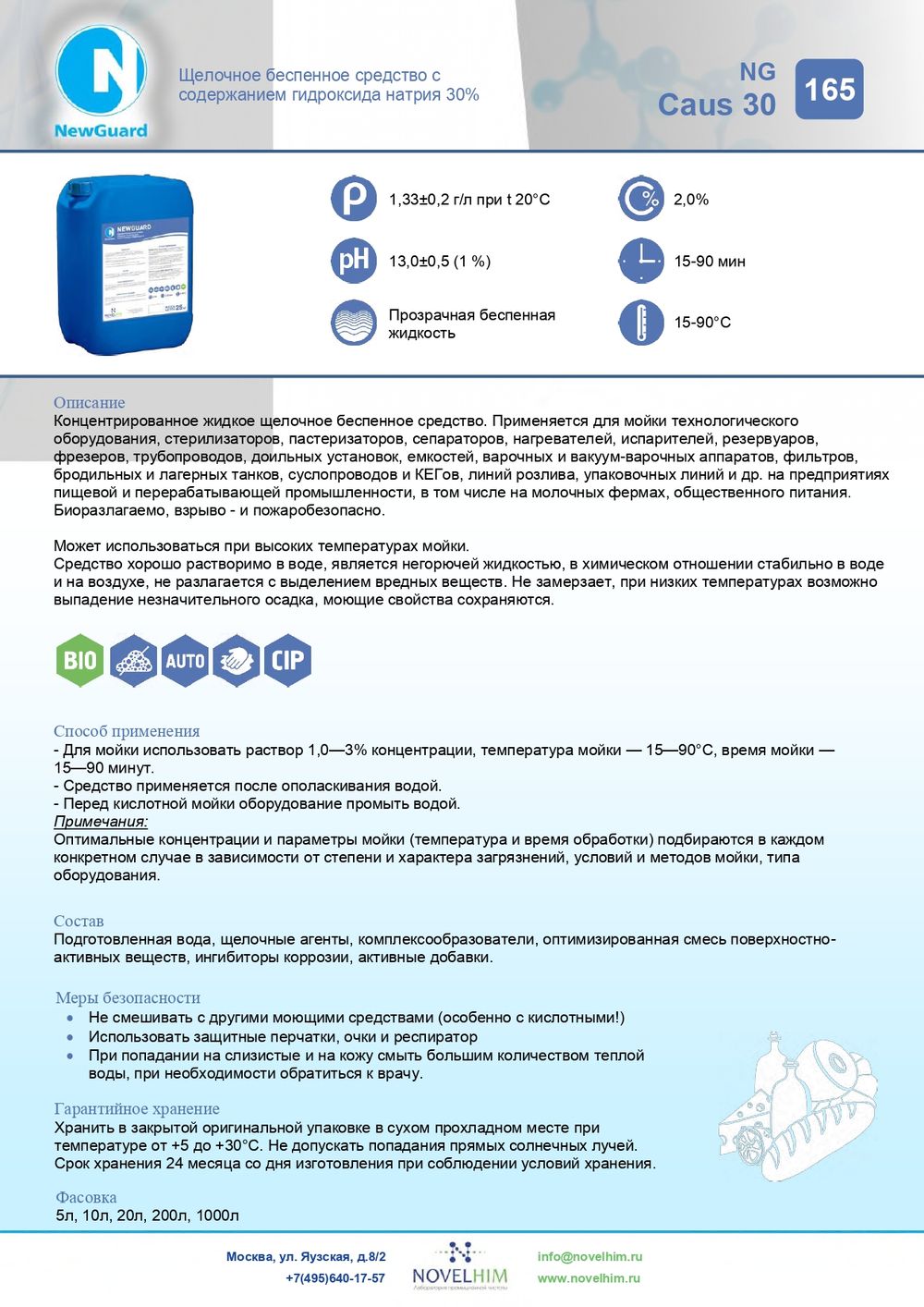 165 NG Caus 30 Щелочное беспенное средство для CIP-мойки для воды мягкой и средней жесткости. Канистра 5л.