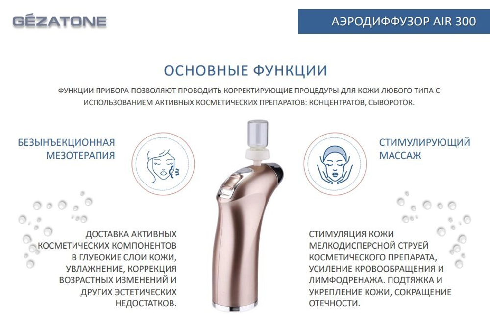 Аппарат для безинъекционной мезотерапии аэродиффузор AIR 300, Gezatone