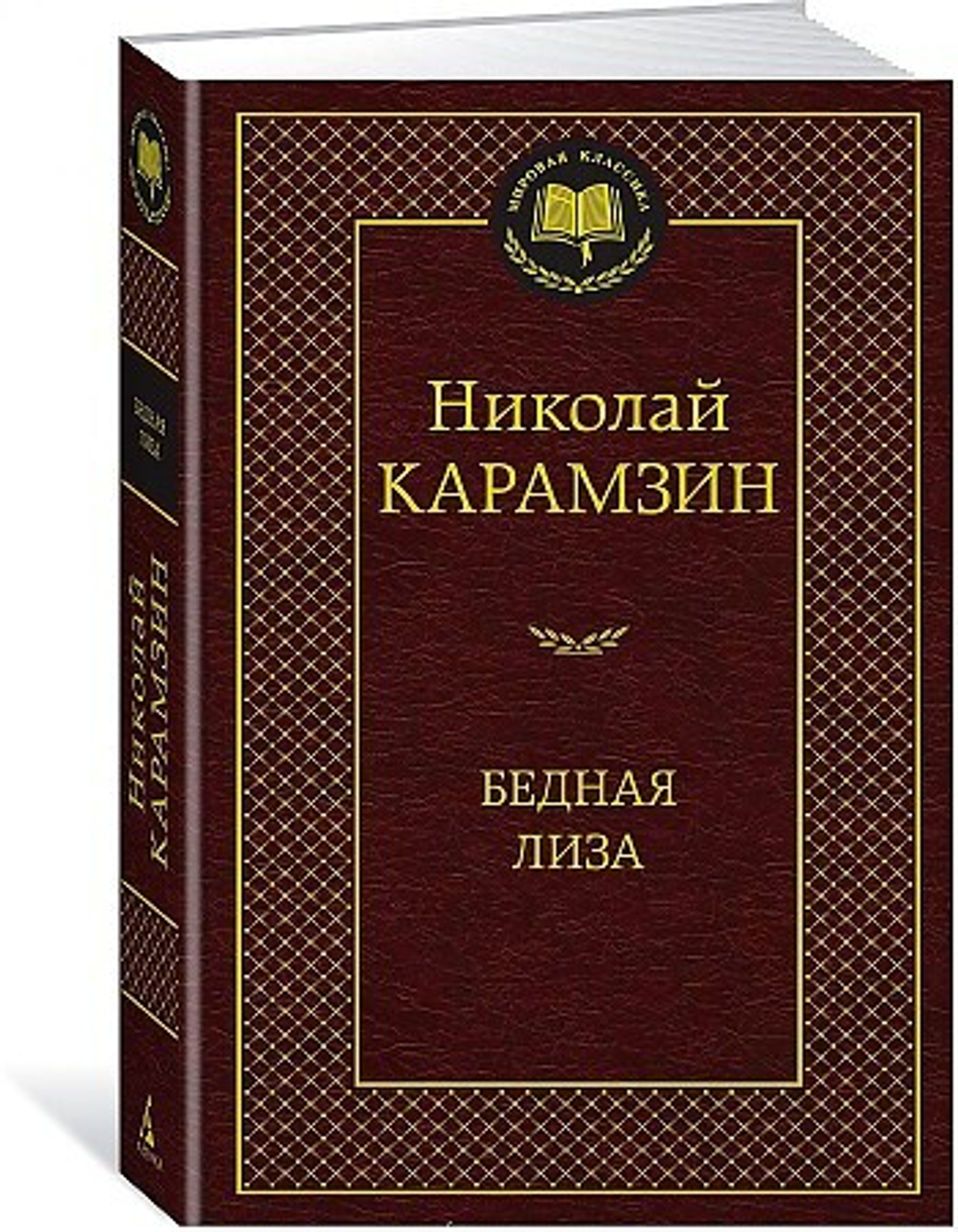 Карамзин Н. Бедная Лиза