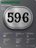 Номерок на дверь квартиры 596, для кабинета, офиса, шильдик 9 х 7 см, серебристый, Айдентика Технолоджи