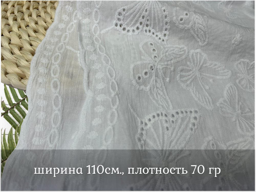 Шитье ХЛОПОК белый с фестонами с обеих сторон бабочки