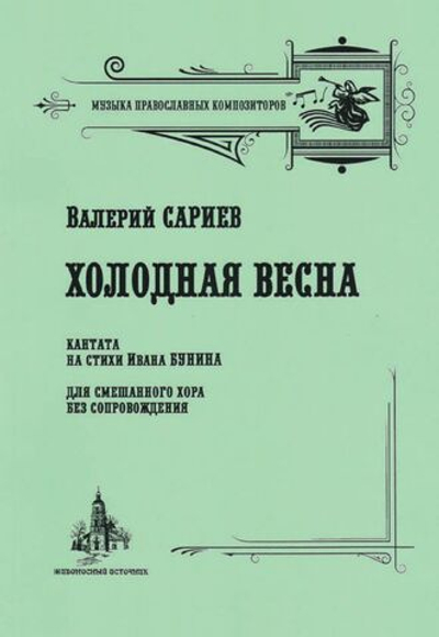 № 183 Сариев В. В. Холодная весна. Кантата на стихи Ивана Бунина для смешанного хора без сопровождения
