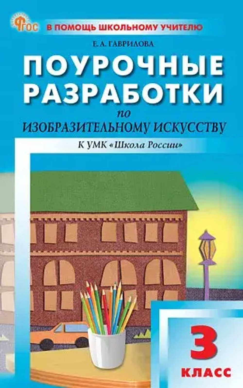 ПШУ  3 кл. Изобразительное искусство.