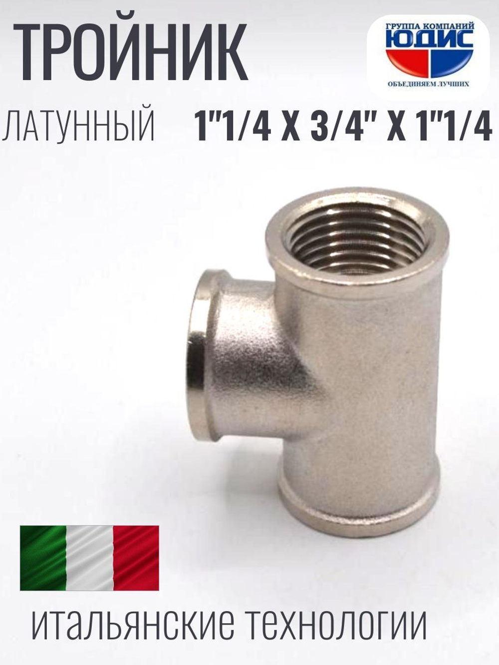 НИКЕЛЬ Тройник 1"1/4г х 3/4г х 1"1/4г  ViEiR  (30/5шт)