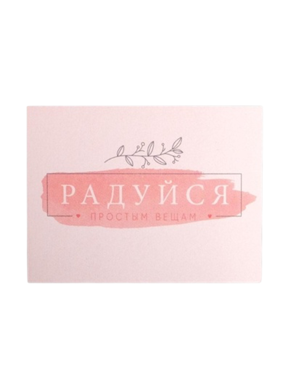 Открытка-мини «Радуйся», 8 х 6см