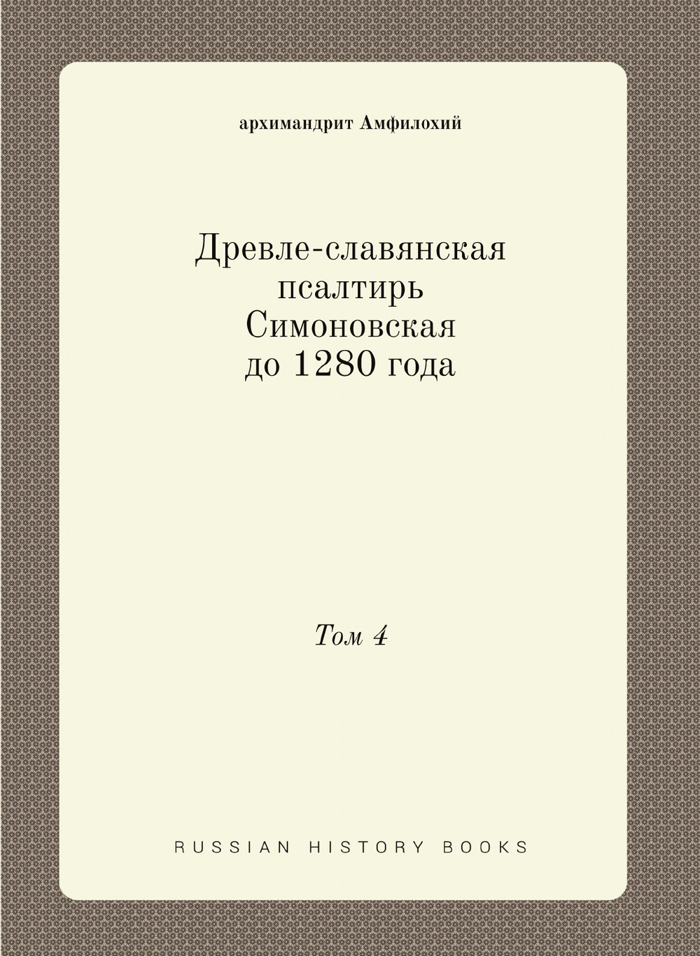 Древле-славянская псалтирь Симоновская до 1280 года. Том 4 | архимандрит Амфилохий