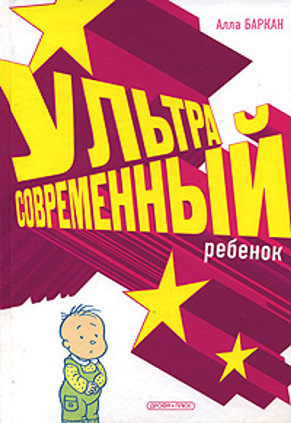 Ультрасовременный ребенок