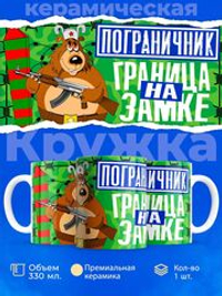 Кружка ТМ Ларец, день пограничника, 330мл, 1шт