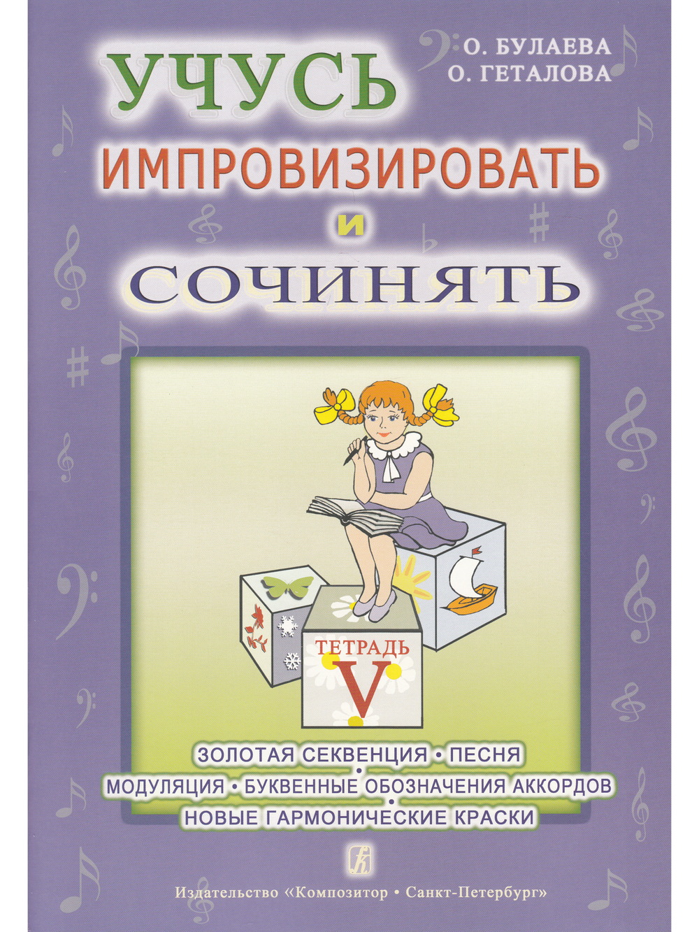 Учусь импровизировать и сочинять. Творческая тетрадь 5. Золотая секвенция. Песня. Модуляция. Буквенн