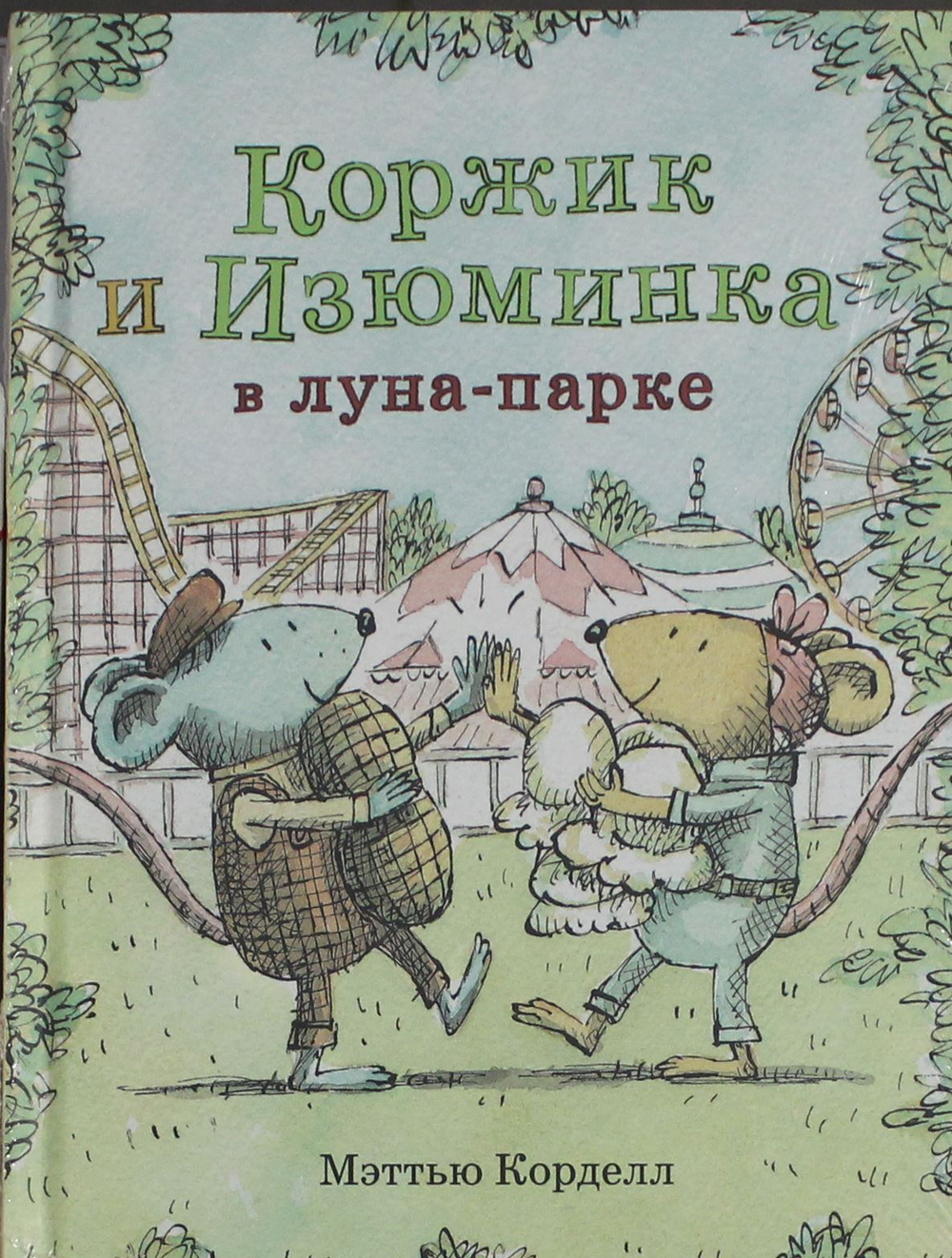 Коржик и Изюминка в луна-парке