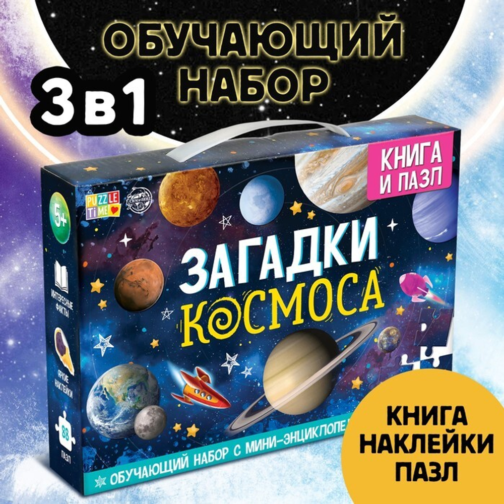 Набор обучающий "Загадки космоса": книга и пазл 5453917
