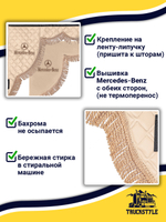 Ламбрекен с косынками стеганые Mercedes (экокожа, бежевый, бежевая бахрома "закрутка")