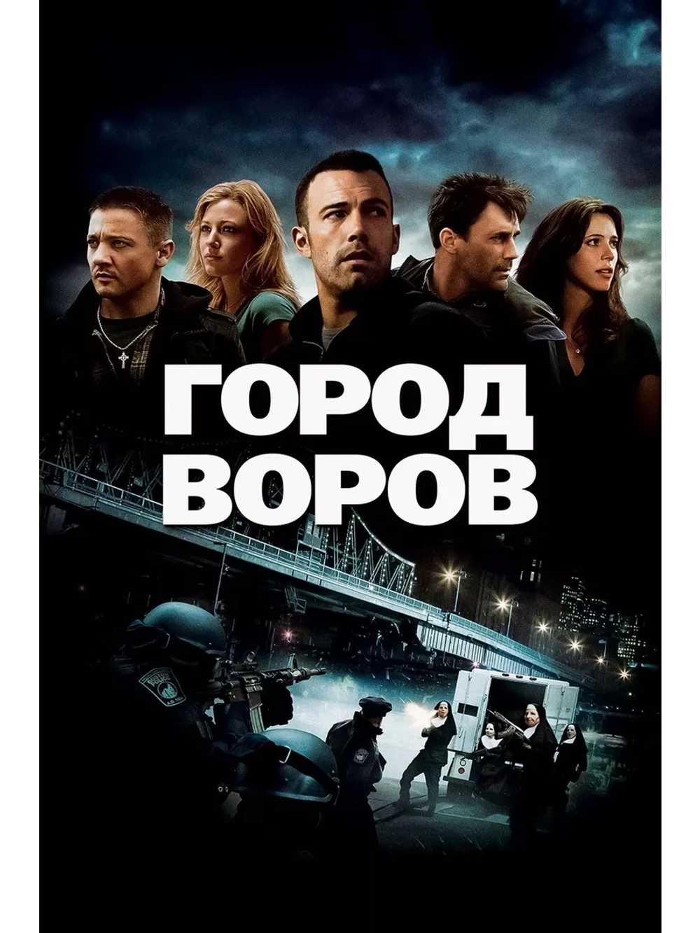 Город воров (2010) (DVD-R)
