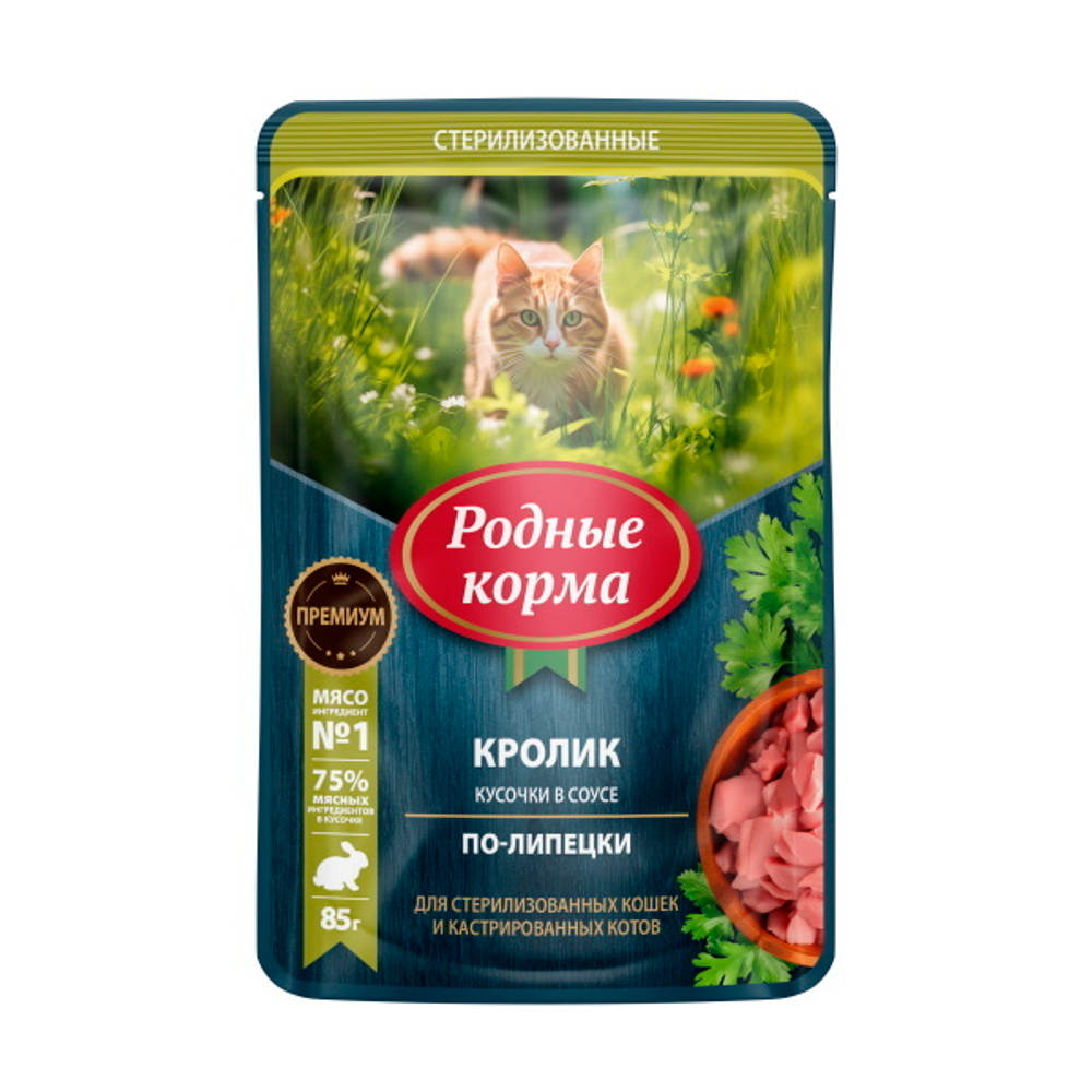 Паучи РОДНЫЕ КОРМА для стерилизованных кошек и кастрированных котов кролик кусочки в соусе по-липецки 30х85 г