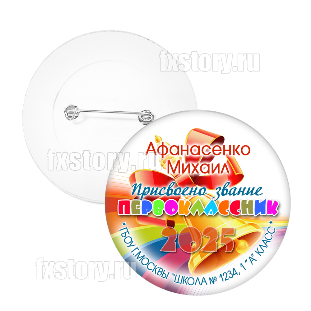 Значок "Первоклассник" (P09)