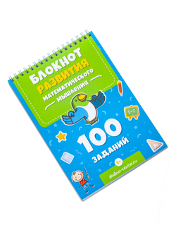 Блокнот 100 заданий для развития математического мышления