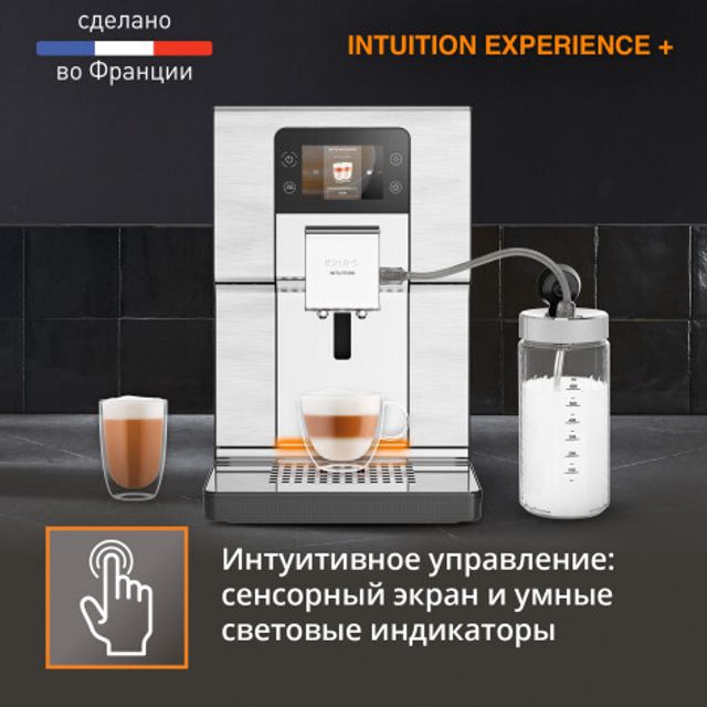 Автоматическая кофемашина KRUPS Intuition Experience + EA877D10