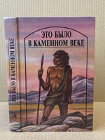 Это было в каменном веке