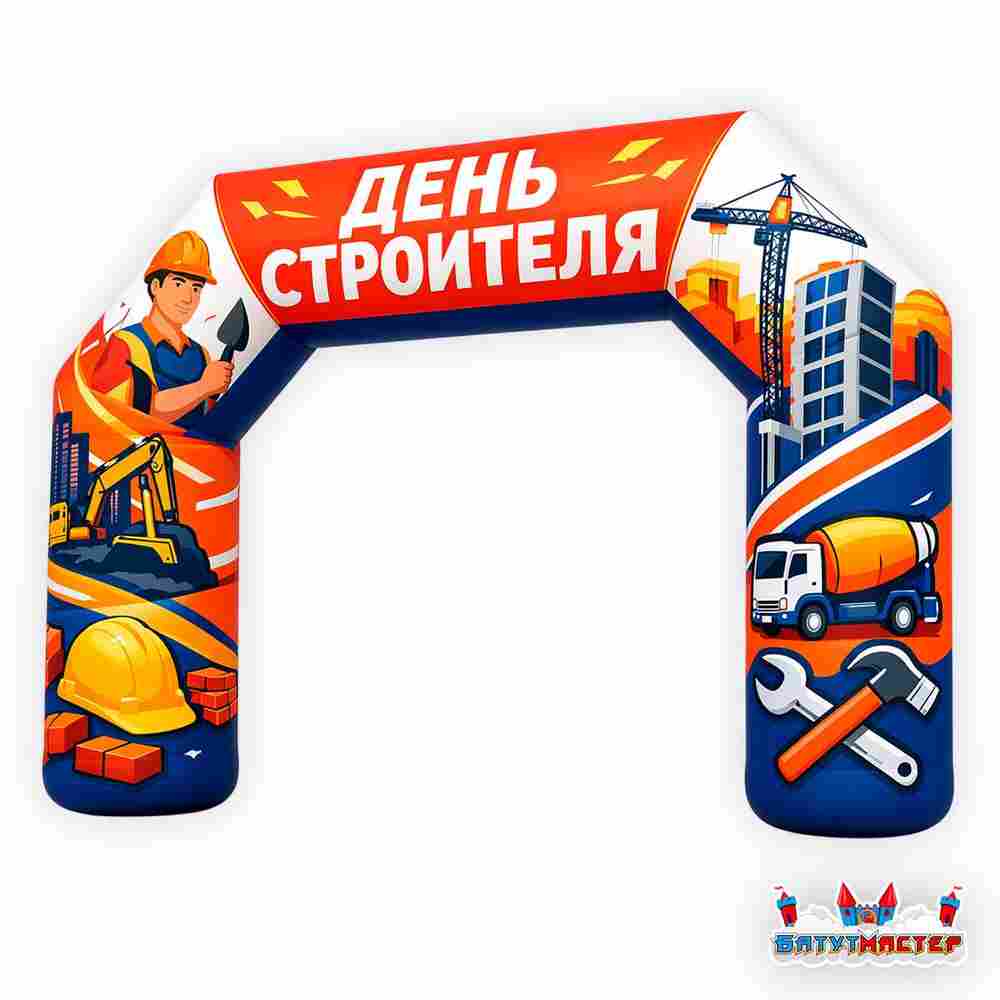 Праздничная арка «День строителя», 6×1,5×4 м