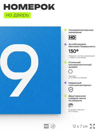 Номер на дверь 179, табличка на дверь для офиса, квартиры, кабинета, аудитории, склада, голубой 120х70 мм, Айдентика Технолоджи