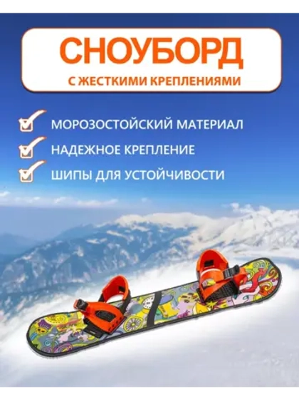 Сноуборд 95 см с жестким креплениями