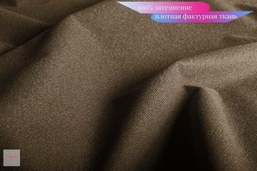 XL-Norton Blackout (коричневый) Шторы блэкаут под лён