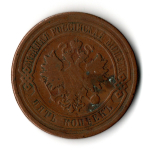 5 копеек 1880 год. СПБ. Александр II VF