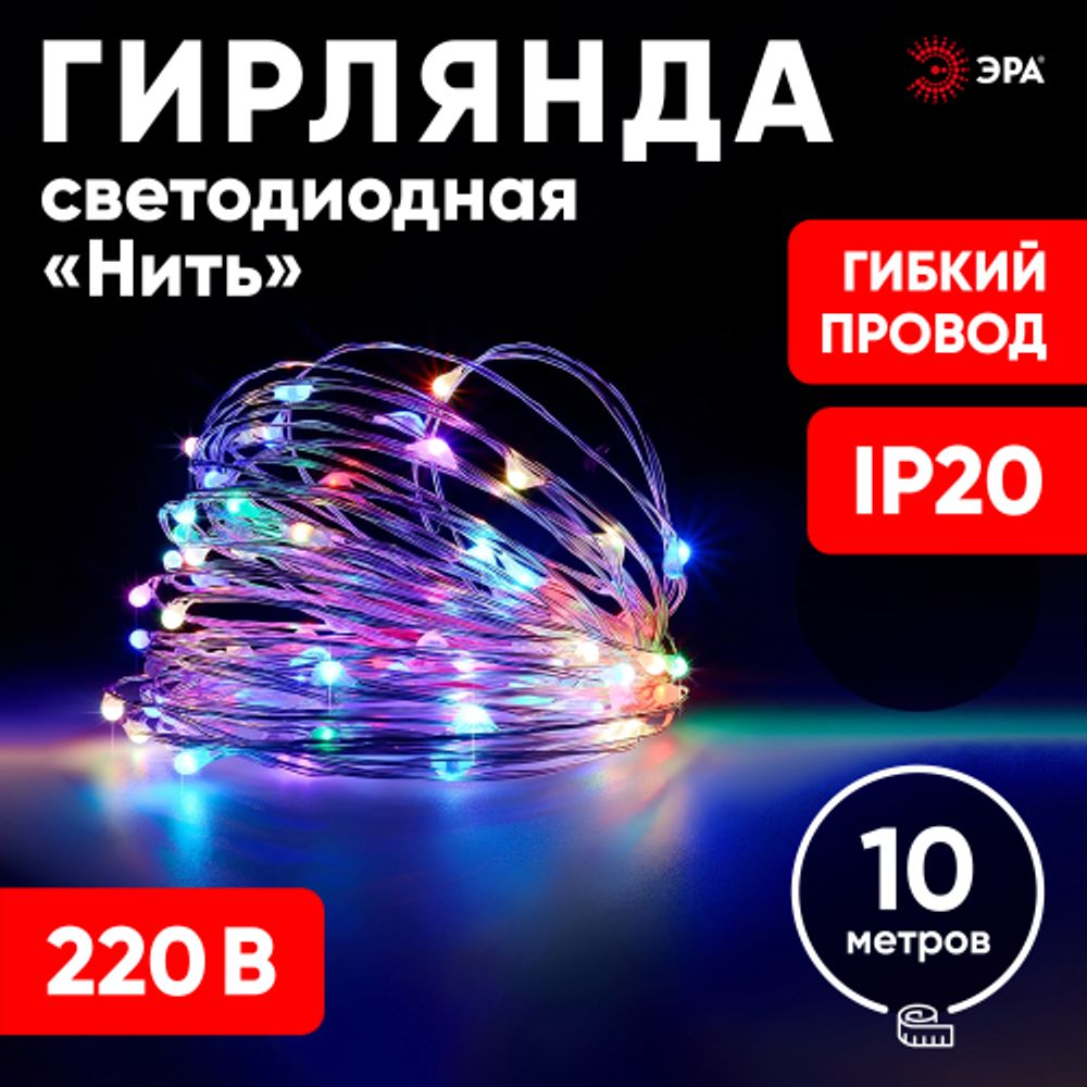 ENIN -10NM ЭРА Гирлянда LED Нить 10 м мультиколор 220V