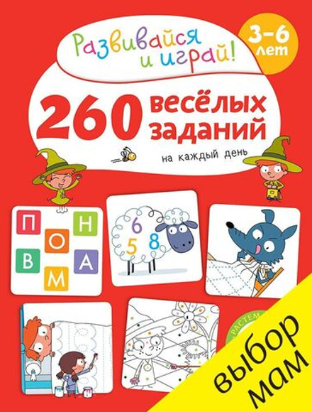 260 весёлых заданий на каждый день. 3-6 лет