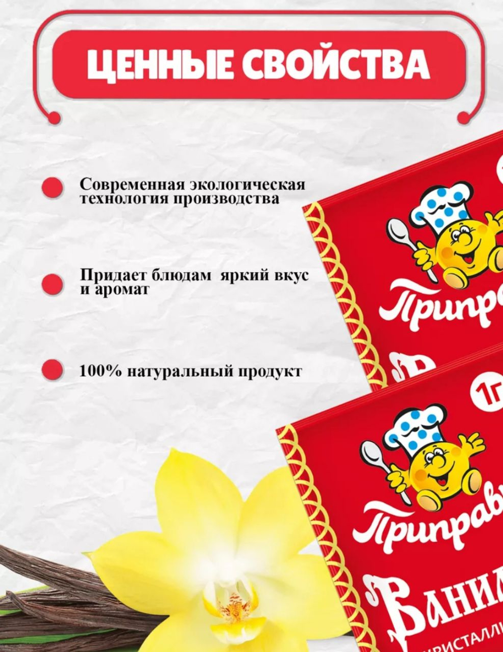 Ванилин Приправыч, 1 гр