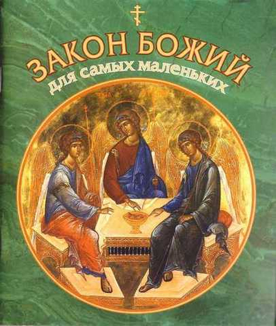 Закон Божий для самых маленьких