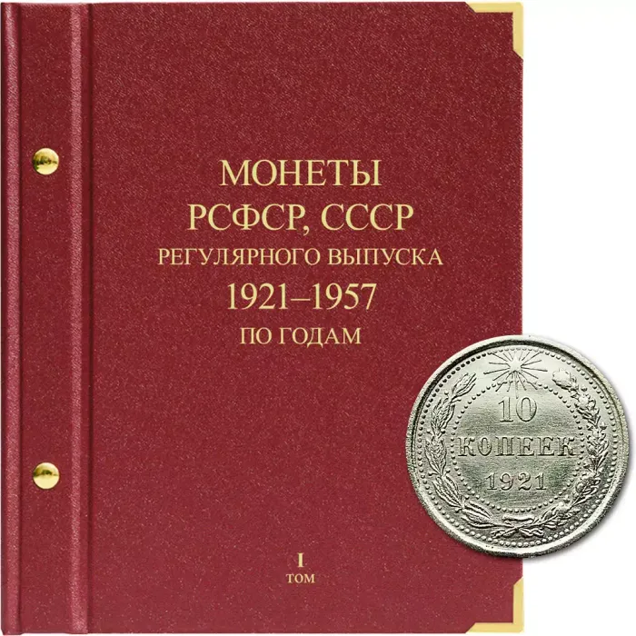 Альбом для монет РСФСР, СССР регулярного выпуска 1921-1957 гг. Серия «по годам». Том 1